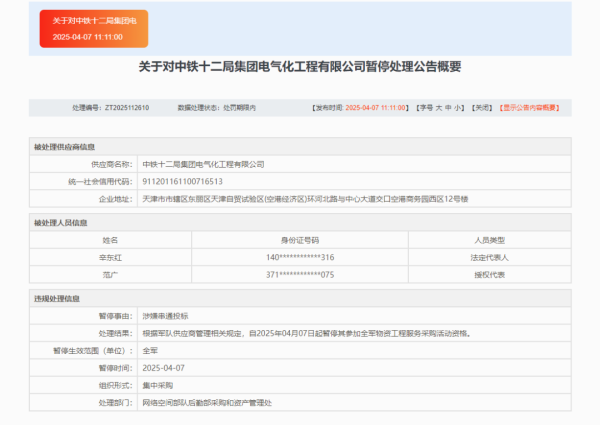 摩根证券 涉嫌串通投标，中铁十二局集团电气化公司被暂停全军采购