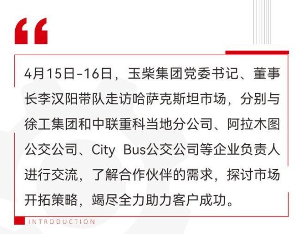 启远网 玉柴李汉阳率队走访哈萨克斯坦市场