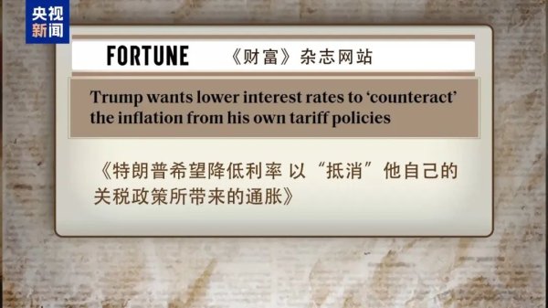 米升网 连续两日施压 特朗普为何着急让美联储降息 一文解读→