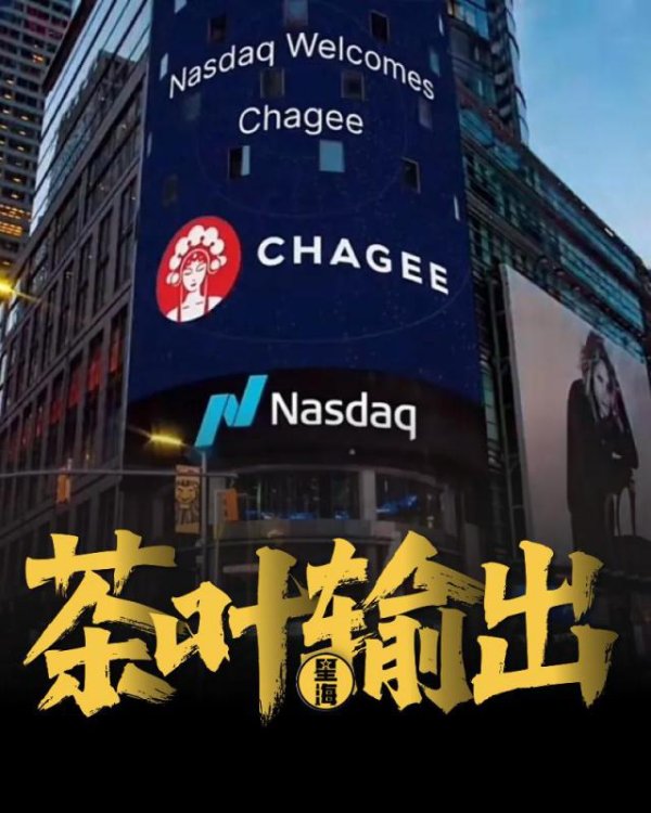 升宏网 美股乱成一锅粥，霸王茶姬怎么还要去美国上市？