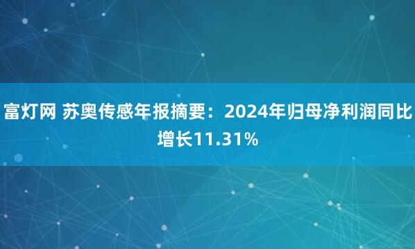 富灯网 苏奥传感年报摘要：2024年归母净利润同比增长11.31%