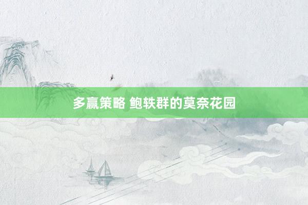 多赢策略 鲍轶群的莫奈花园