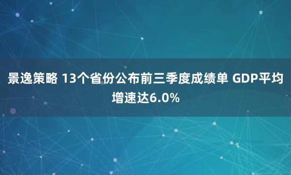 景逸策略 13个省份公布前三季度成绩单 GDP平均增速达6.0%