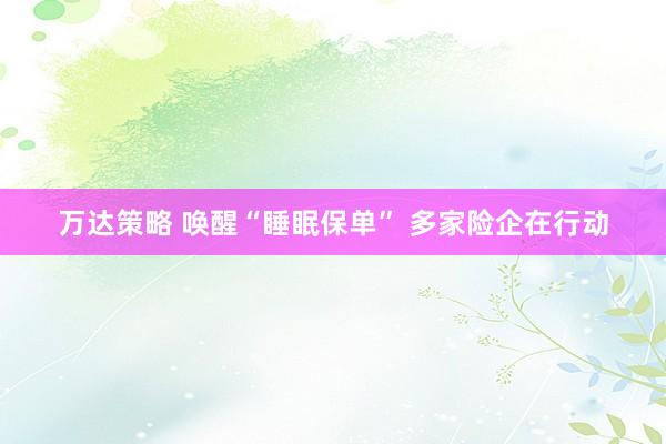 万达策略 唤醒“睡眠保单” 多家险企在行动