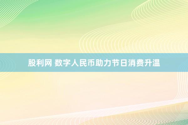 股利网 数字人民币助力节日消费升温