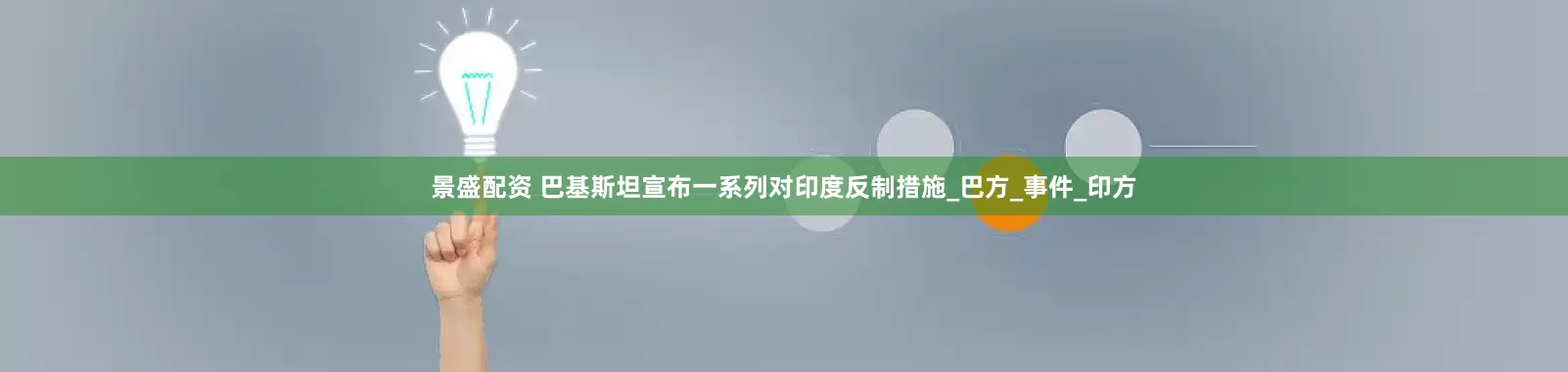 景盛配资 巴基斯坦宣布一系列对印度反制措施_巴方_事件_印方