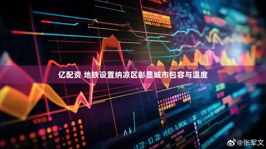 亿配资 地铁设置纳凉区彰显城市包容与温度
